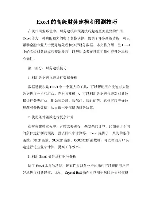 Excel的高级财务建模和预测技巧