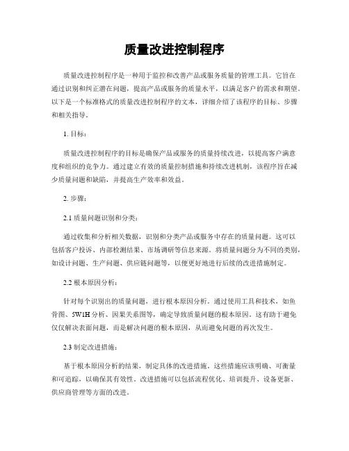 质量改进控制程序