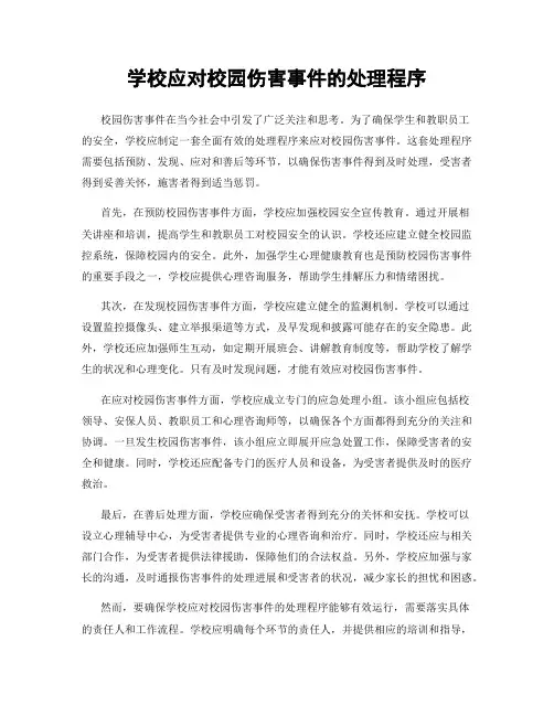学校应对校园伤害事件的处理程序