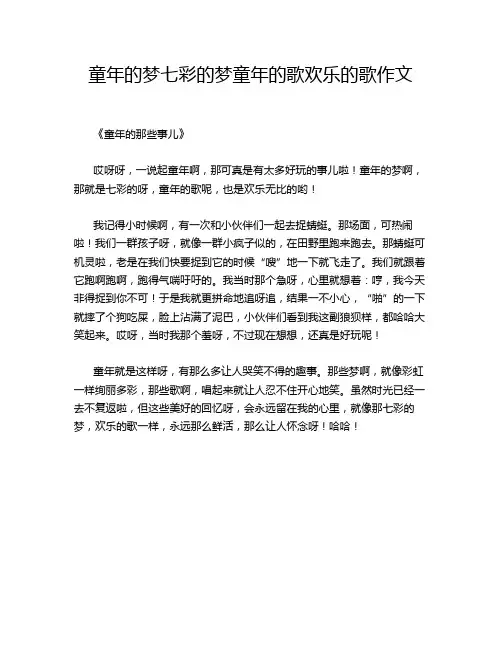 童年的梦七彩的梦童年的歌欢乐的歌作文
