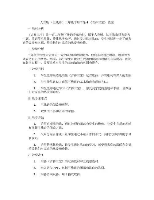 人音版 (五线谱)二年级下册音乐4 《吉祥三宝》 教案