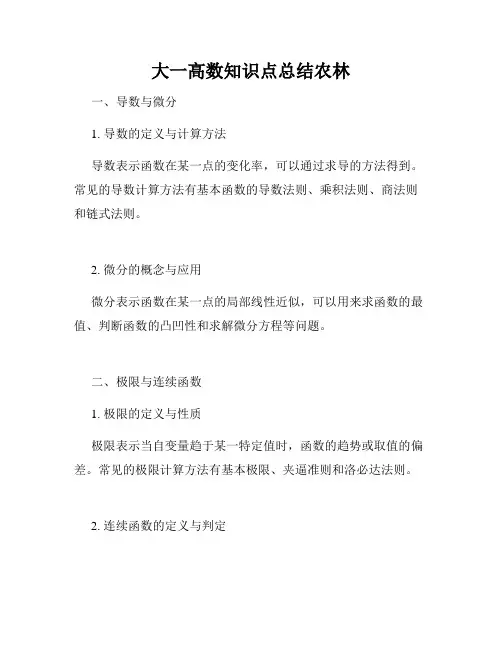 大一高数知识点总结农林