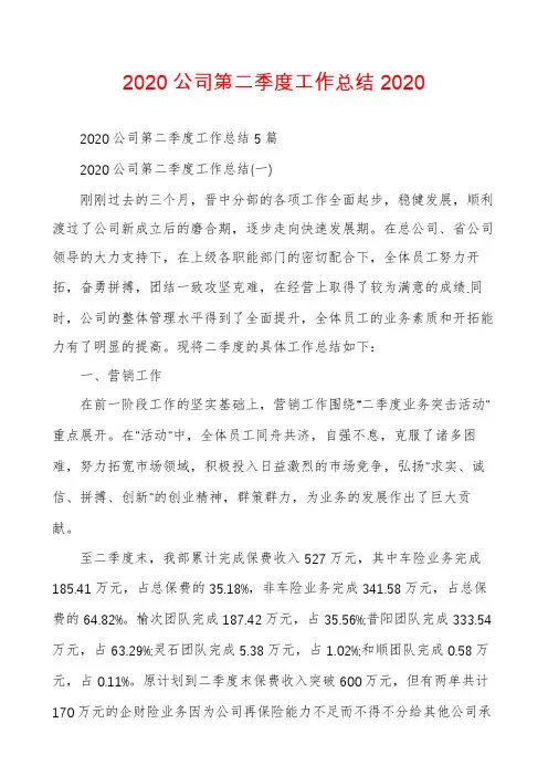 2020公司第二季度工作总结2020