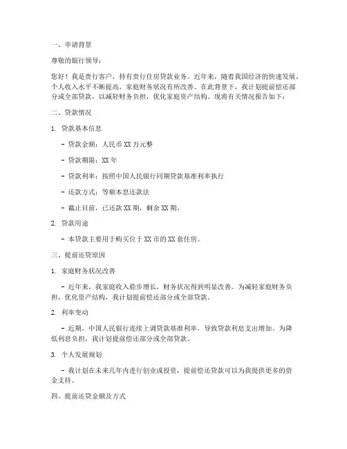 银行提前还贷申请报告