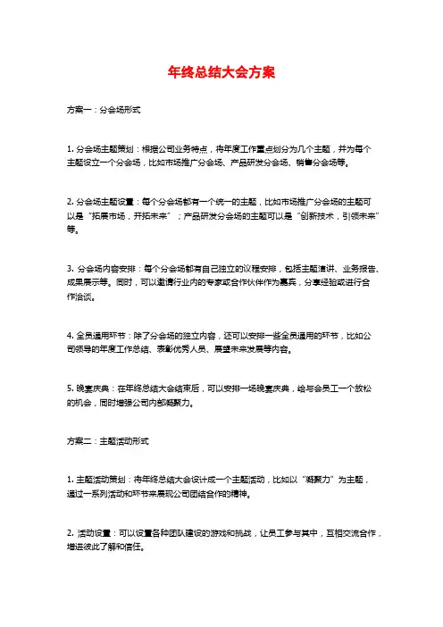 年终总结大会方案