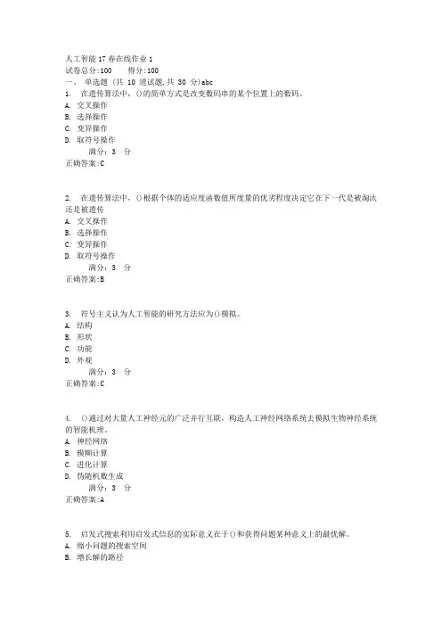 人工智能17春在线作业1满分答案