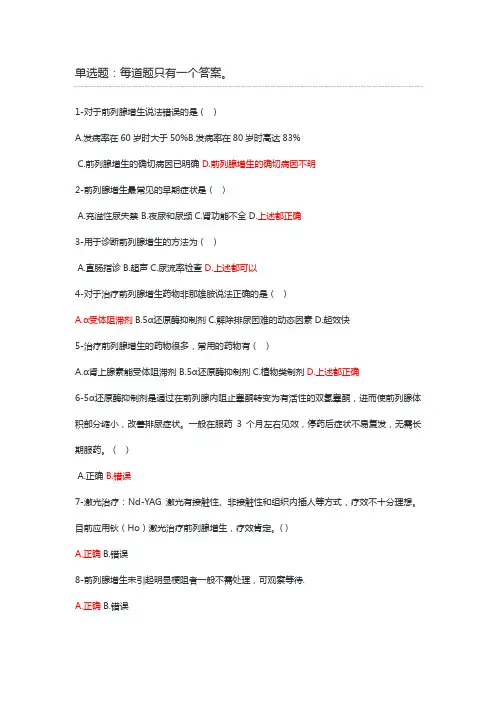 执业药师继续教育良性前列增生