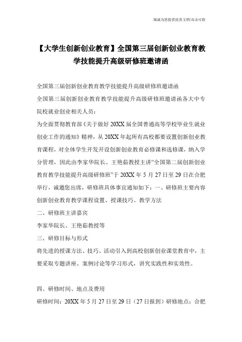 【大学生创新创业教育】全国第三届创新创业教育教学技能提升高级研修班邀请函