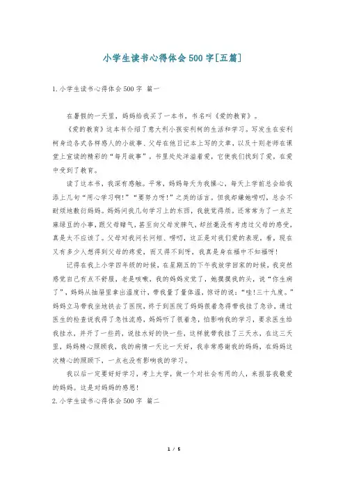 小学生读书心得体会500字[五篇]