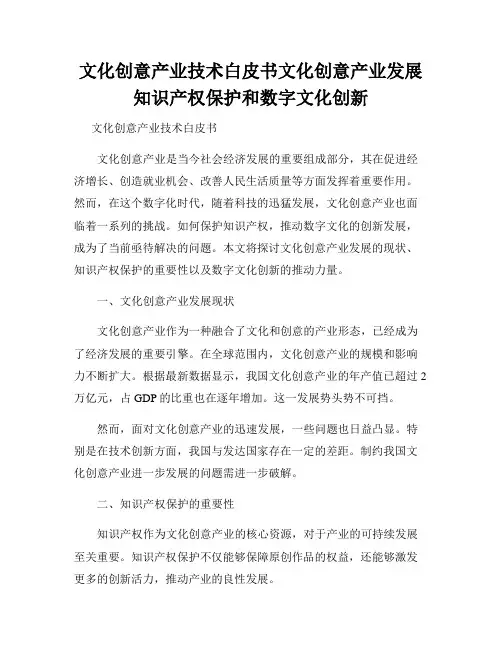 文化创意产业技术白皮书文化创意产业发展知识产权保护和数字文化创新
