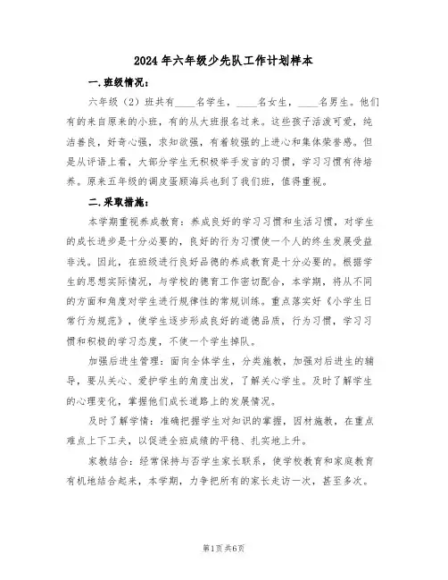 2024年六年级少先队工作计划样本(二篇)
