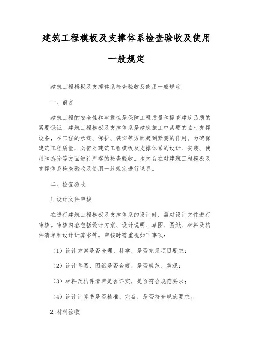 建筑工程模板及支撑体系检查验收及使用一般规定