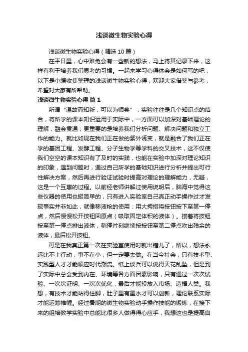 浅谈微生物实验心得（精选10篇）