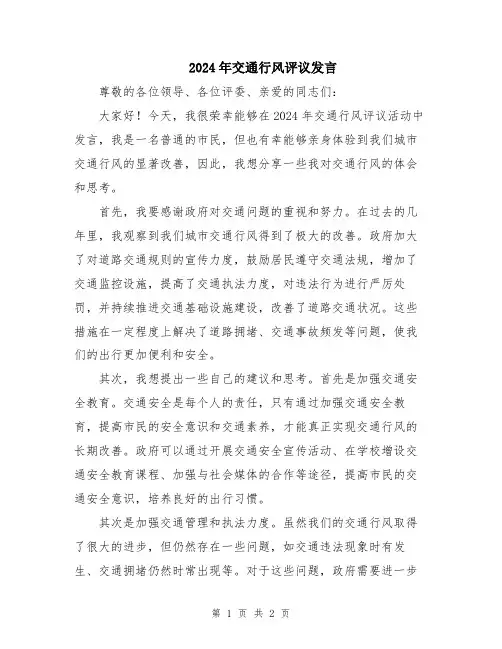 2024年交通行风评议发言