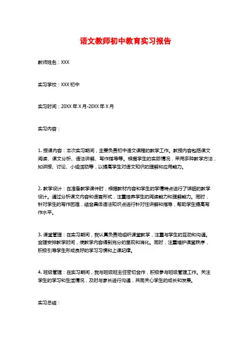 语文教师初中教育实习报告