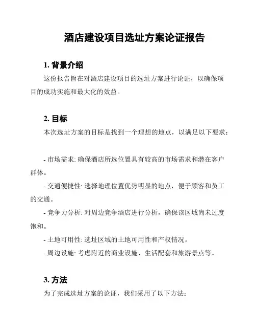 酒店建设项目选址方案论证报告