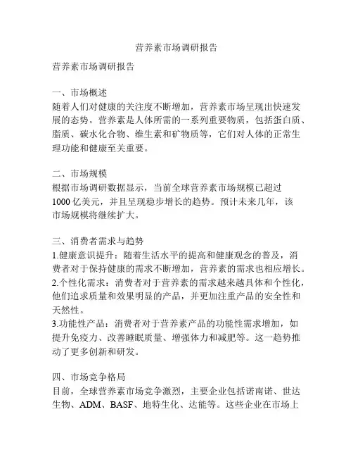 营养素市场调研报告