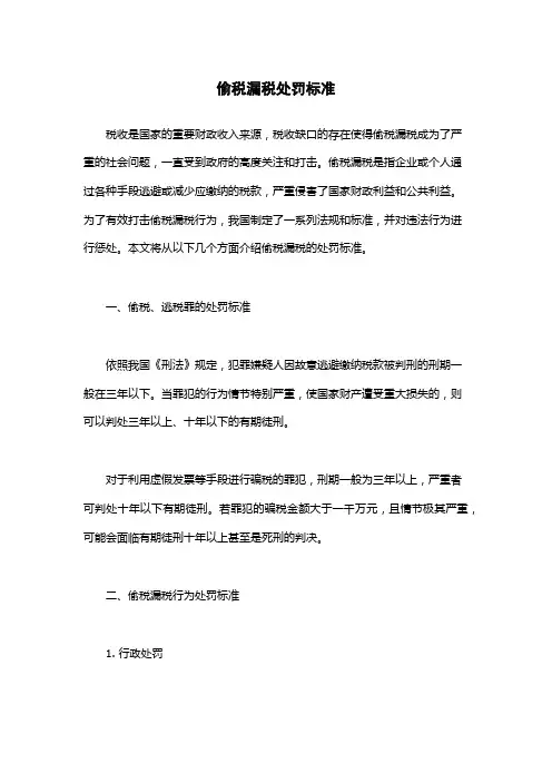 偷税漏税处罚标准
