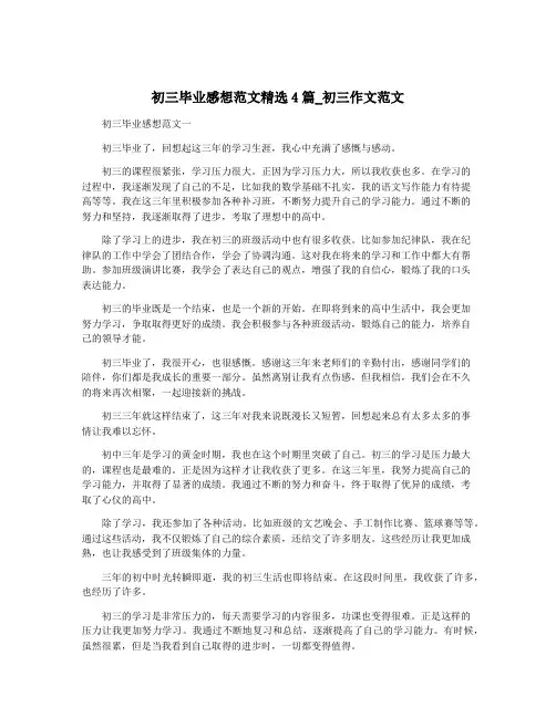 初三毕业感想范文精选4篇_初三作文范文