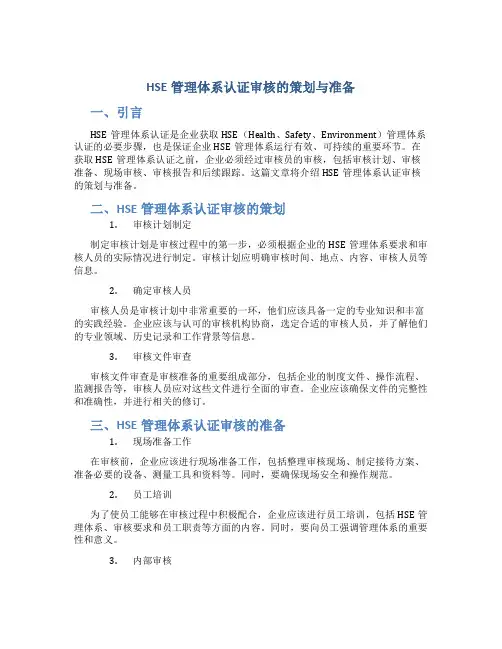 HSE管理体系认证审核的策划与准备