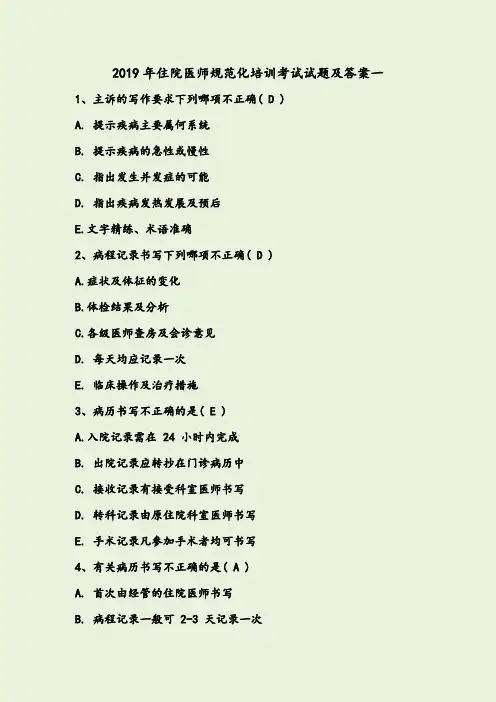 2019年住院医师规范化培训考试试题及答案一