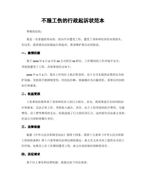 不服工伤的行政起诉状范本