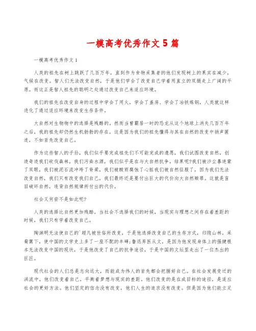 一模高考优秀作文5篇