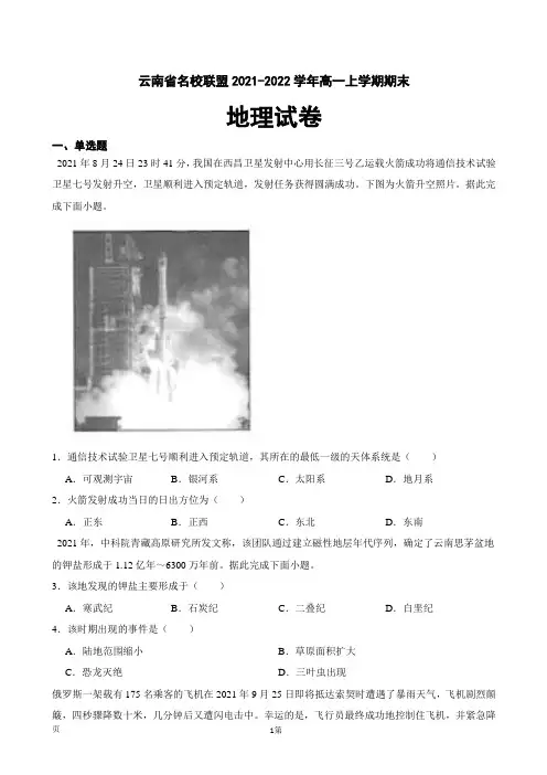 2021-2022学年云南省名校联盟高一上学期期末地理试卷(解析版)