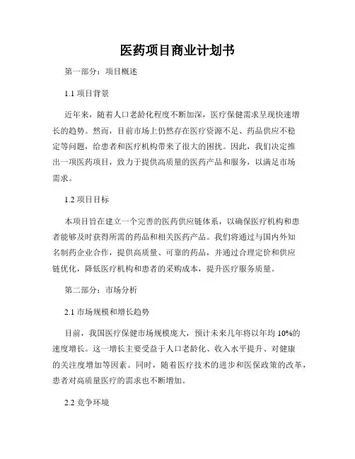 医药项目商业计划书