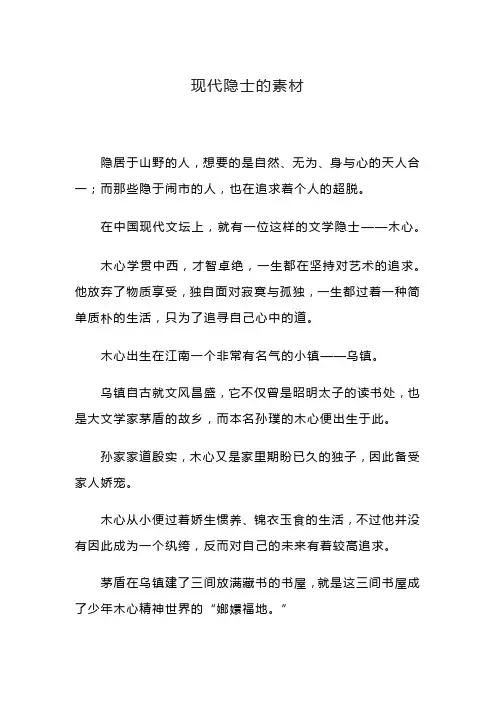 现代隐士的素材