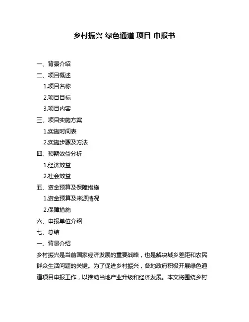 乡村振兴 绿色通道 项目 申报书