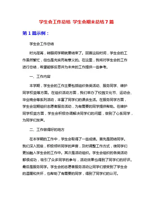 学生会工作总结 学生会期末总结7篇