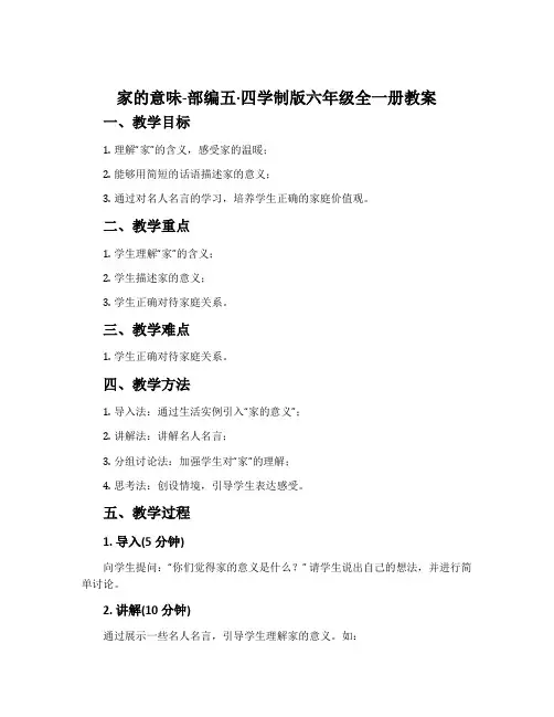 家的意味-部编五·四学制版六年级全一册教案