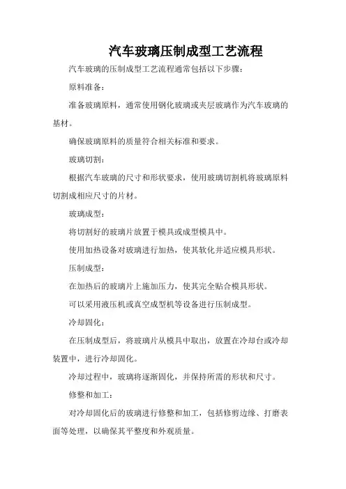 汽车玻璃压制成型工艺流程
