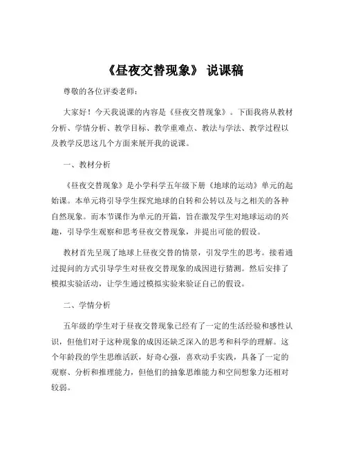 《昼夜交替现象》 说课稿