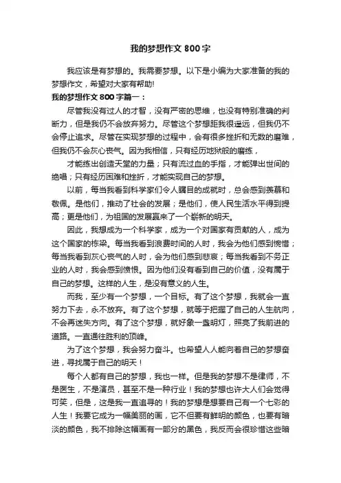 我的梦想作文800字精选5篇