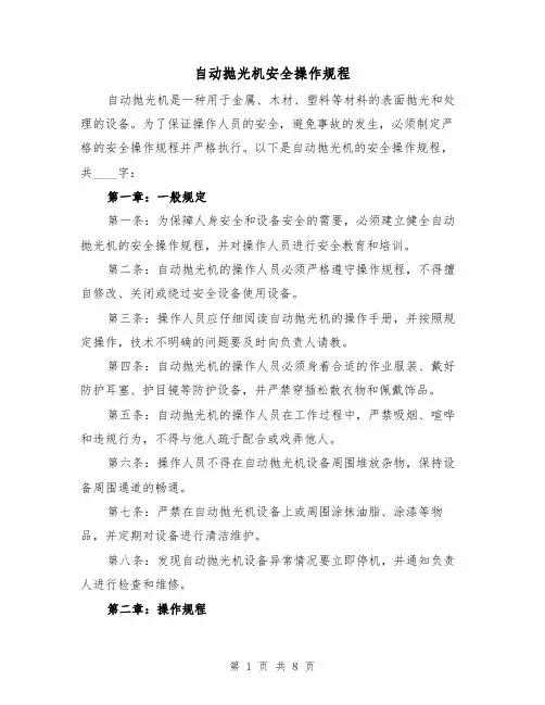 自动抛光机安全操作规程（三篇）