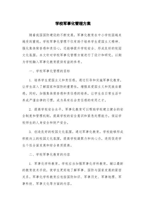 学校军事化管理新版方案