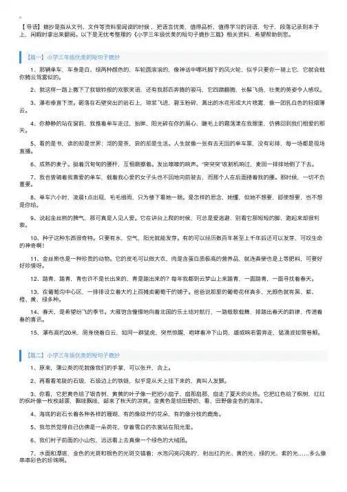 小学三年级优美的短句子摘抄三篇