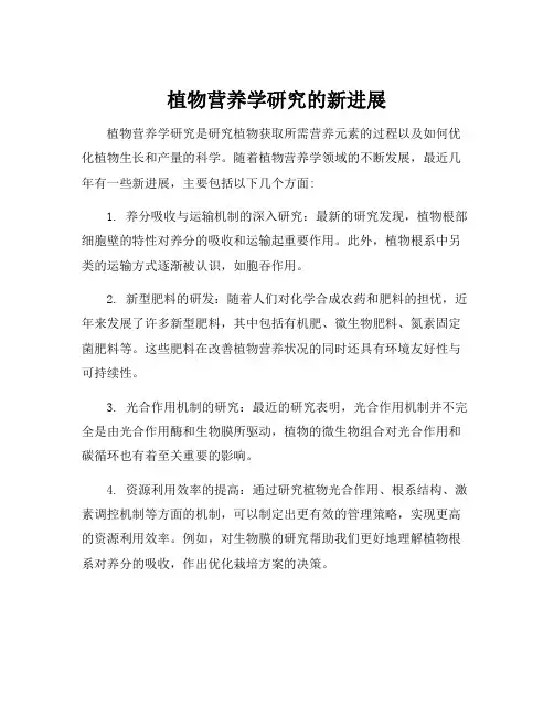 植物营养学研究的新进展