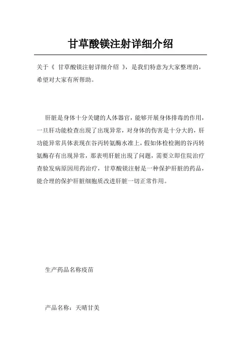 甘草酸镁注射详细介绍