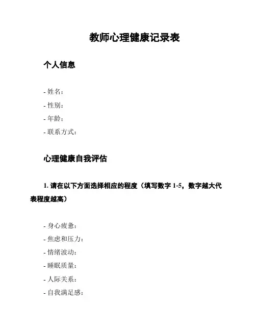 教师心理健康记录表