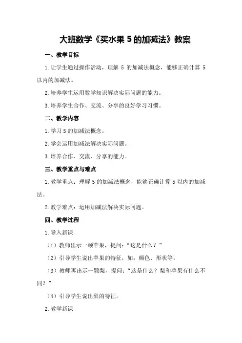大班数学《买水果5的加减法》教案