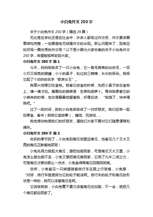 关于小白兔作文250字（精选29篇）