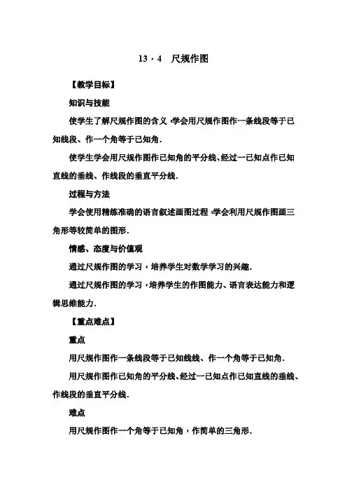 数学八年级上册《尺规作图》教案