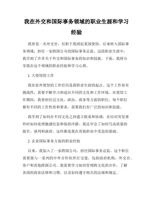 我在外交和国际事务领域的职业生涯和学习经验