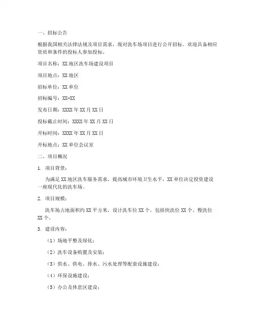 洗车场项目招标文件范文