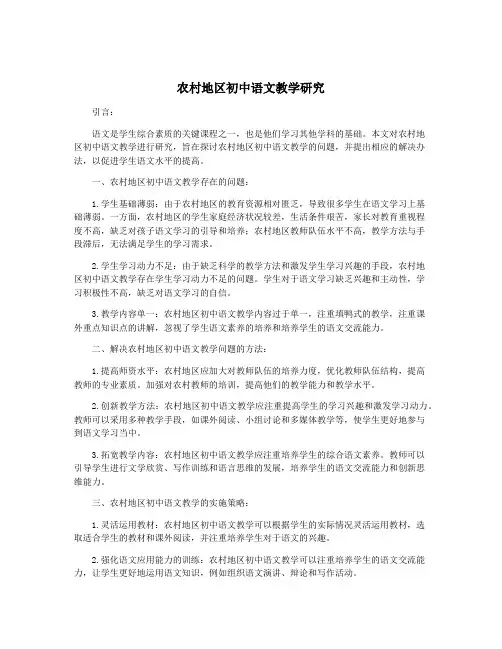 农村地区初中语文教学研究