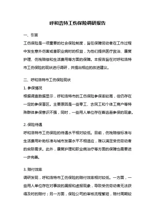 呼和浩特工伤保险调研报告