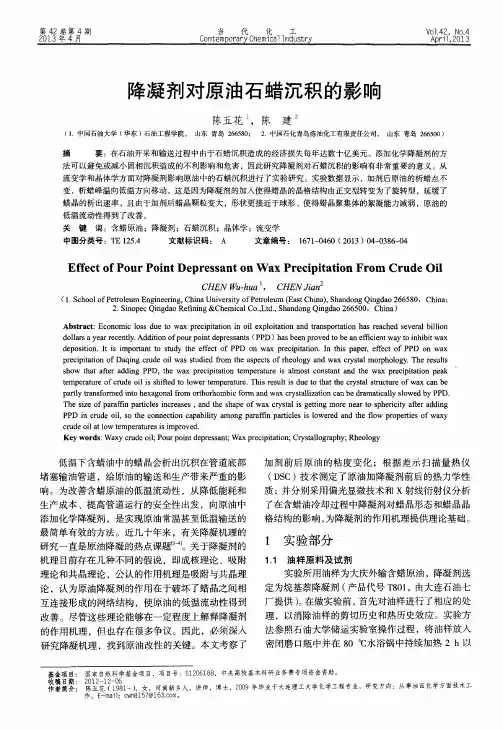 降凝剂对原油石蜡沉积的影响